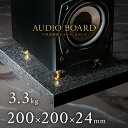ミナミ石材 耀巌-YOHGAN- 天然石オーディオボード インド黒 200mm×200mm×約24mm 音質向上 振動抑制 黒 ab_g076s_24_200200