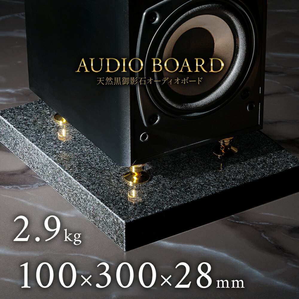 ミナミ石材 耀巌-YOHGAN- 天然石オーディオボード インド黒 100mm×300mm×約28mm 音質向上 振動抑制 黒 ..