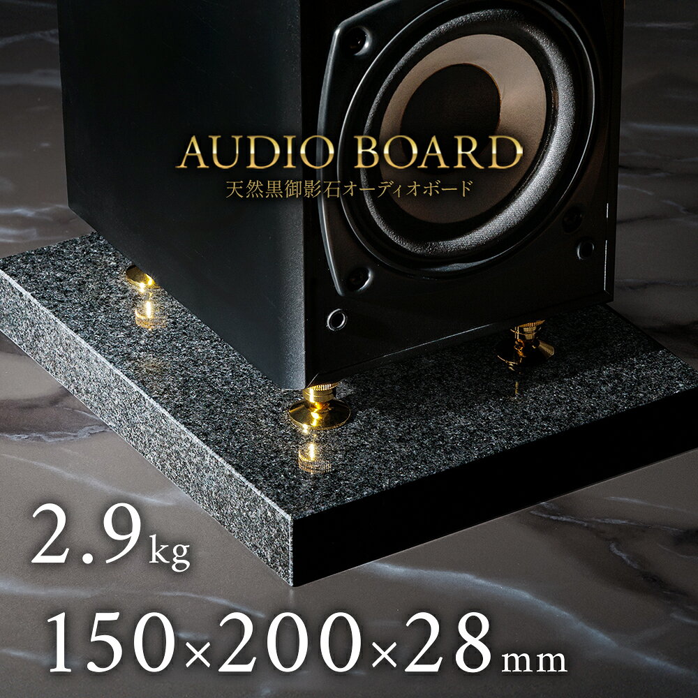 ミナミ石材 耀巌-YOHGAN- 天然石オーディオボード インド黒 150mm×200mm×約28mm 音質向上 振動抑制 黒 ..