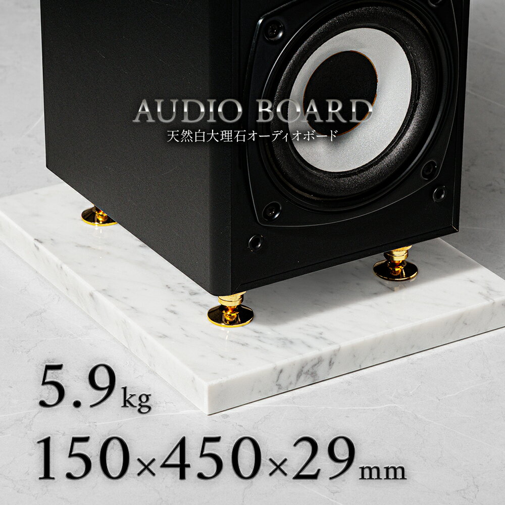 ミナミ石材 清絢-SEIKEN- 天然石オーディオボード ビアンコカララ 150mm×450mm×約29mm 音質向上 振動抑..