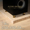 ミナミ石材 匠刻-SHOHKOKU- 天然石オーディオボード トラバーチン 250mm×350mm×約28mm 音質向上 振動抑制 ベージュ ab_m026b_28_250350