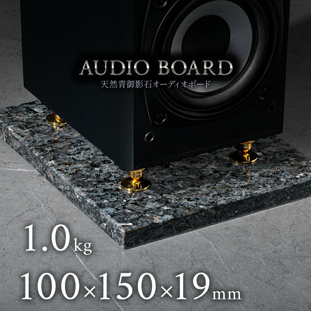 ミナミ石材 蒼碧-SOHHEKI- 御影石オーディオボード ブルーパール 100mm×150mm×約19mm 音質向上 振動抑..