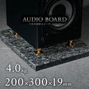 ミナミ石材 蒼碧-SOHHEKI- 御影石オーディオボード ブルーパール 200mm×300mm×約19mm 音質向上 振動抑制 青 ab_g0003_19_200300