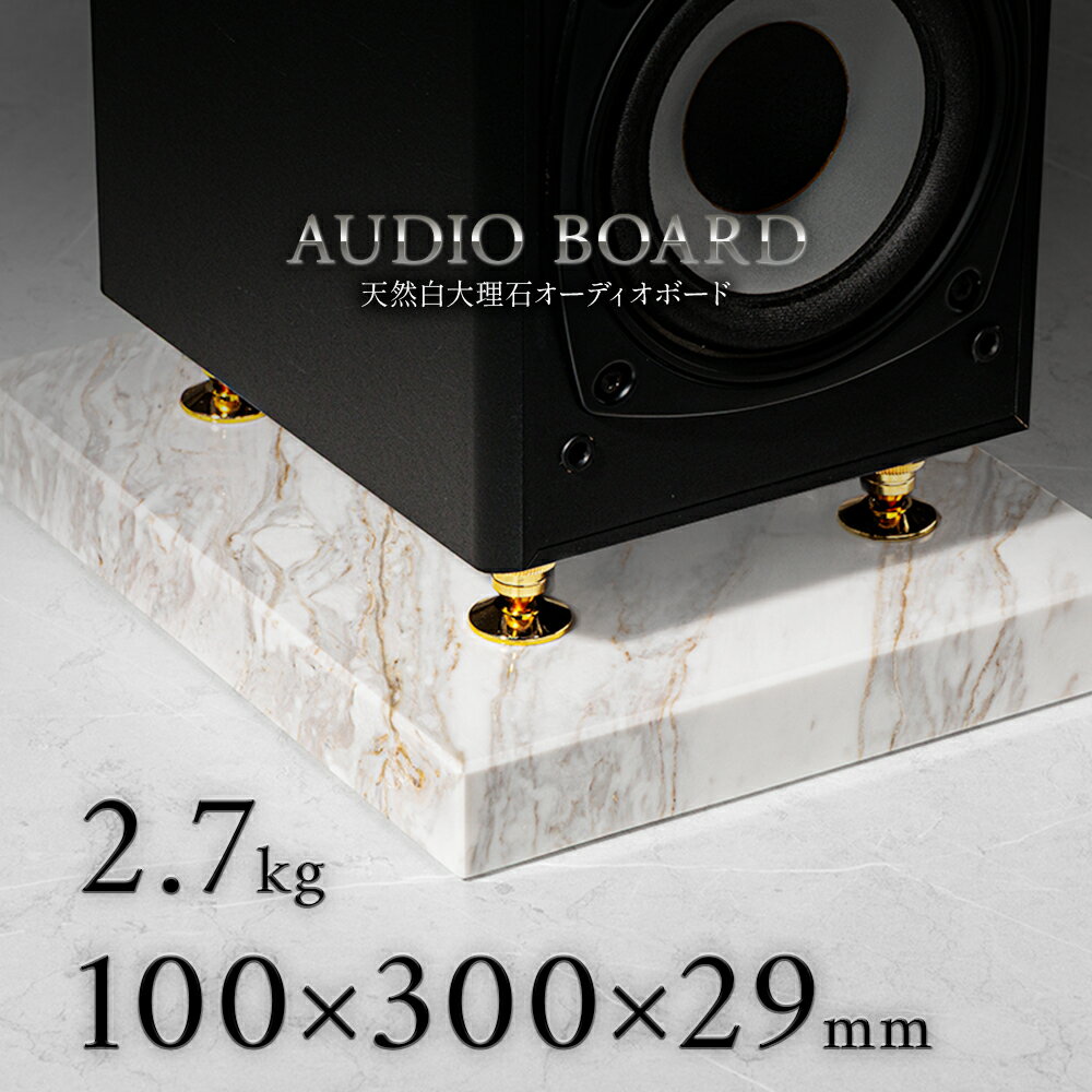 ミナミ石材 遥吟-YOUGIN- 天然石オーディオボード 大理石 アジャックス 100mm×300mm×約29mm 音質向上 ..