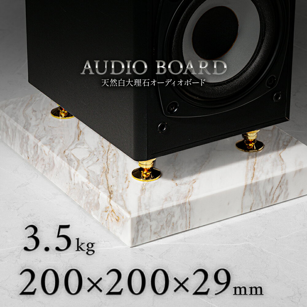 ミナミ石材 遥吟-YOUGIN- 天然石オーディオボード 大理石 アジャックス 200mm×200mm×約29mm 音質向上 振動抑制 白 ab_m6008_29_200200