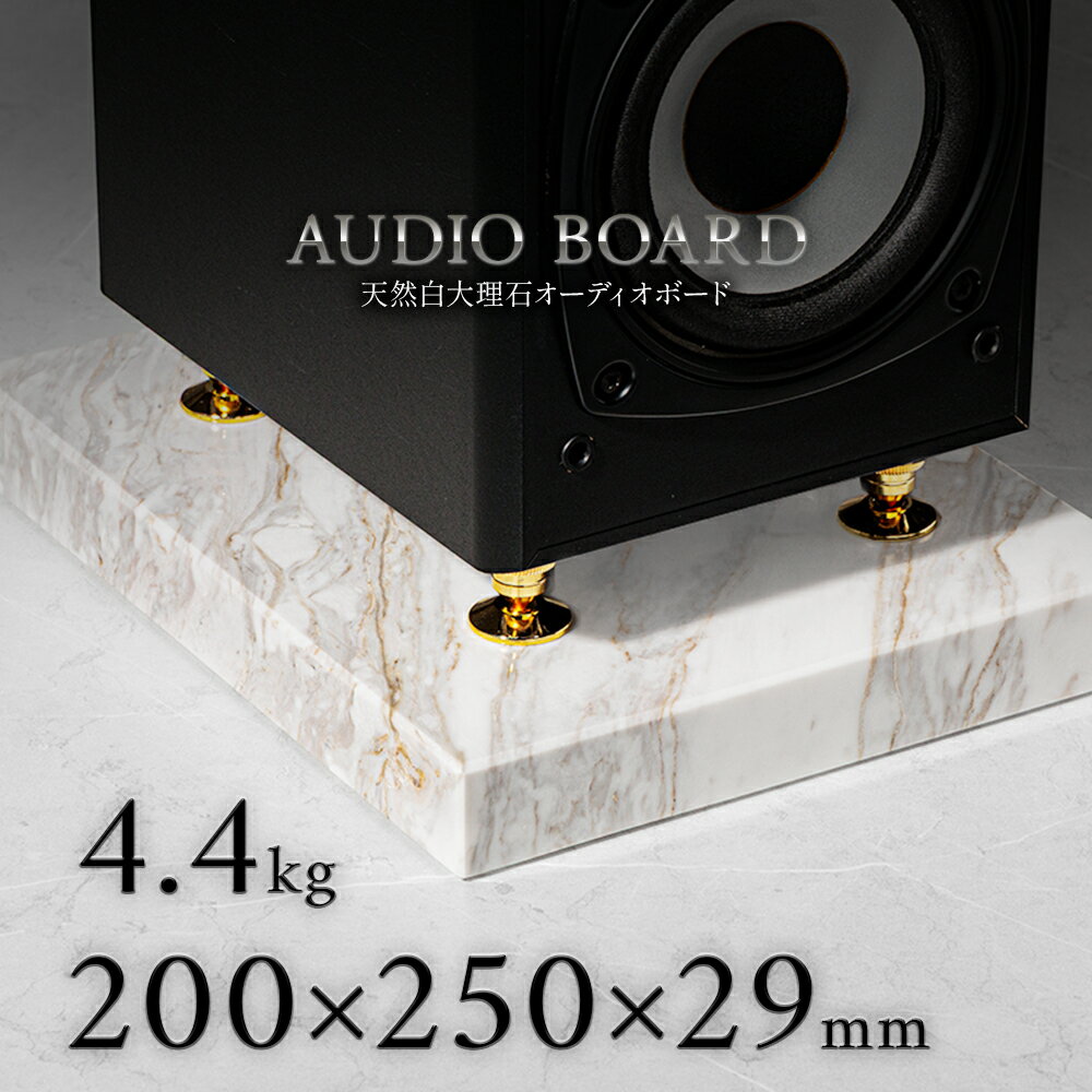 ミナミ石材 遥吟-YOUGIN- 天然石オーディオボード 大理石 アジャックス 200mm×250mm×約29mm 音質向上 振動抑制 白 ab_m6008_29_200250