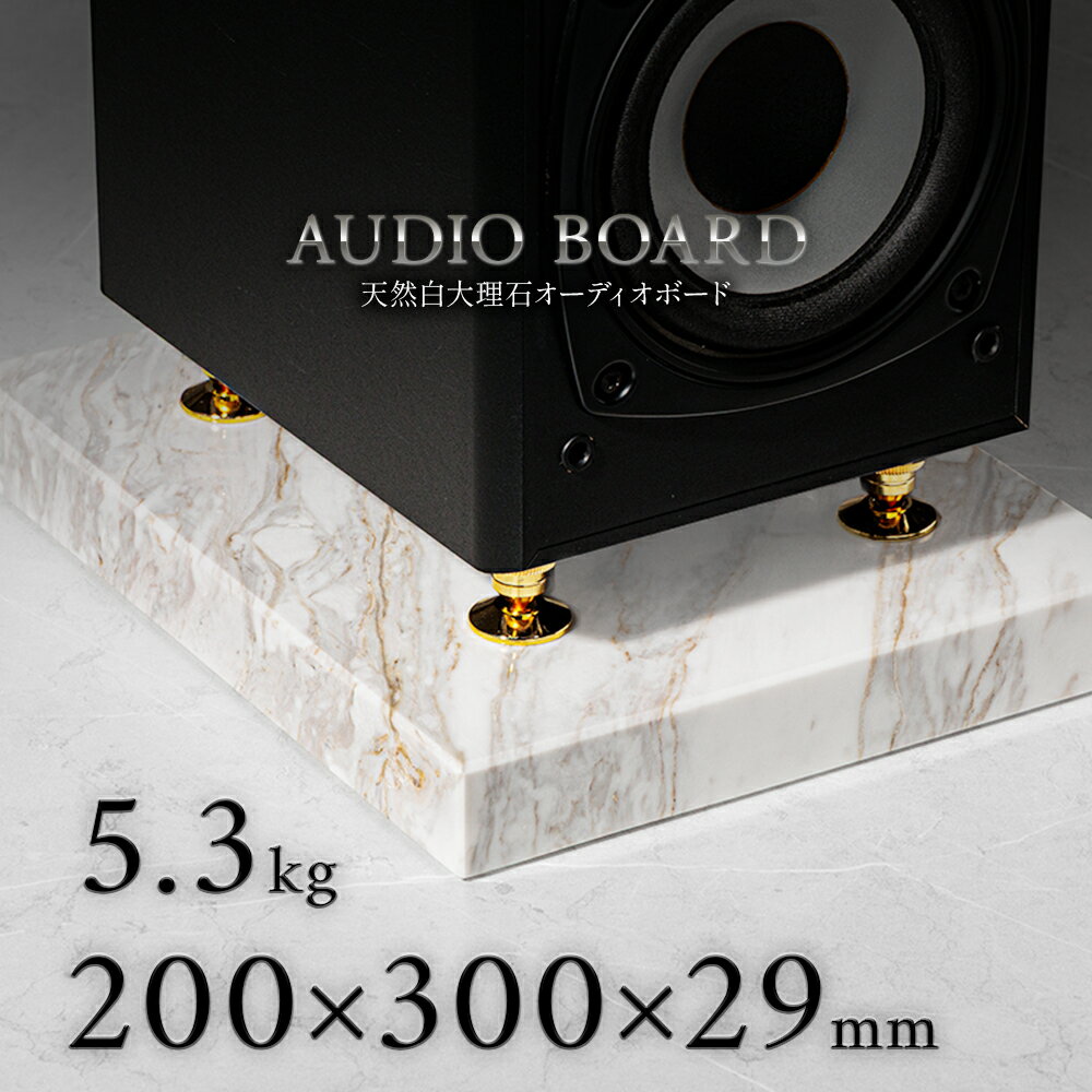 ミナミ石材 遥吟-YOUGIN- 天然石オーディオボード 大理石 アジャックス 200mm×300mm×約29mm 音質向上 振動抑制 白 ab_m6008_29_200300