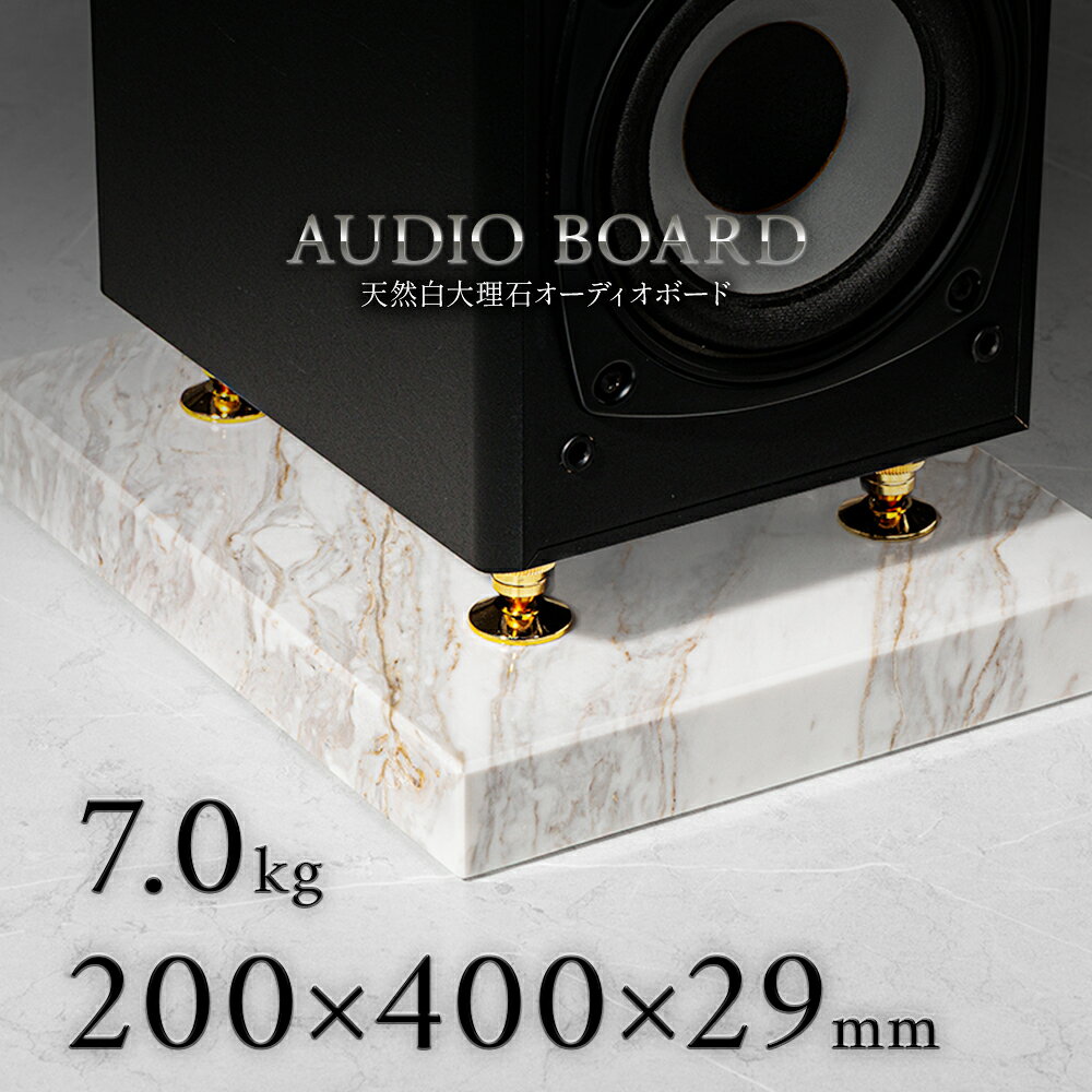ミナミ石材 遥吟-YOUGIN- 天然石オーディオボード 大理石 アジャックス 200mm×400mm×約29mm 音質向上 振動抑制 白 ab_m6008_29_200400