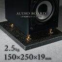 ミナミ石材 宵星-YOIBOSHI- 天然石オーディオボード 御影石 スターギャラクシー 150mm×250mm×約19mm 音質向上 振動抑制 茶 ab_g0850_19_150250