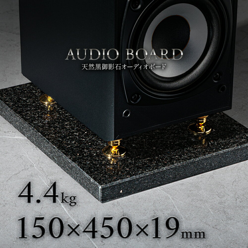 ミナミ石材 宵星-YOIBOSHI- 天然石オーディオボード 御影石 スターギャラクシー 150mm×450mm×約19mm 音..