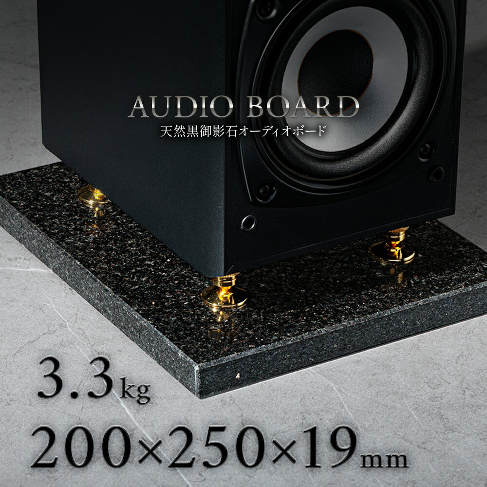 ミナミ石材 宵星-YOIBOSHI- 天然石オーディオボード 御影石 スターギャラクシー 200mm×250mm×約19mm 音質向上 振動抑制 茶 ab_g0850_19_200250