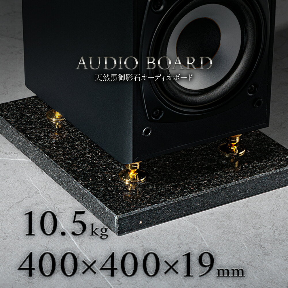 ミナミ石材 宵星-YOIBOSHI- 天然石オーディオボード 御影石 スターギャラクシー 400mm×400mm×約19mm 音質向上 振動抑制 茶 ab_g0850_19_400400