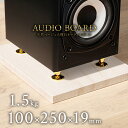 ミナミ石材 穏芳-ONHOH- 天然石オーディオボード 大理石 モカクリーム 100mm×250mm×約19mm 音質向上 振動抑制 ベージュ ab_m6014_19_100250