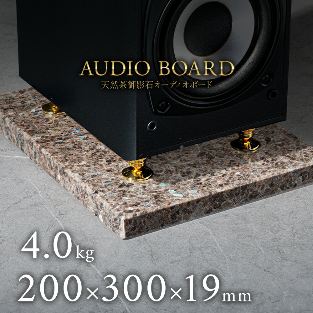 ミナミ石材 翠影-SUIEI- 天然石オーディオボード 御影石 ラブラドリーテアンティーク 200mm×300mm×約19..