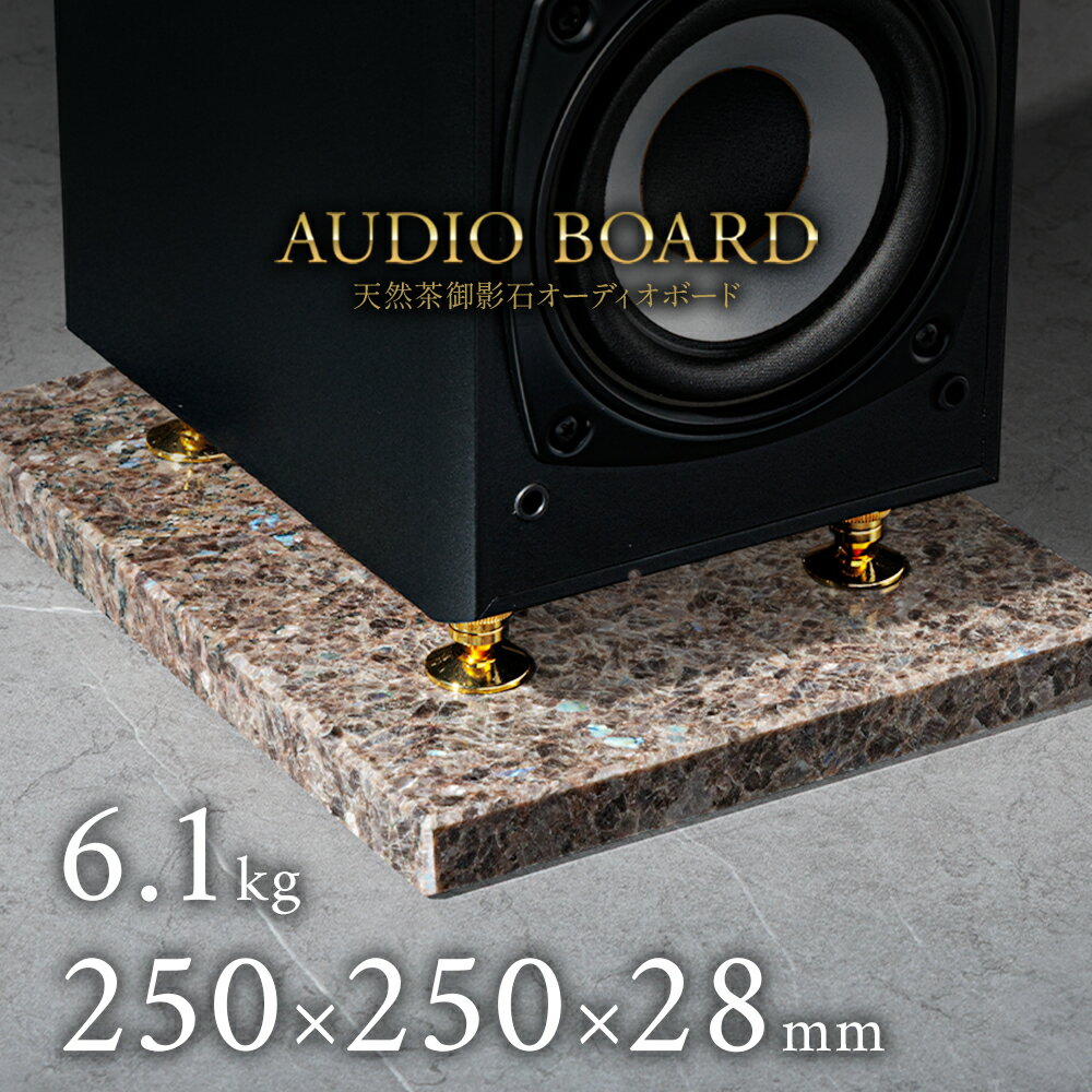 ミナミ石材 翠影-SUIEI- 天然石オーディオボード 御影石 ラブラドリーテアンティーク 250mm×250mm×約28..