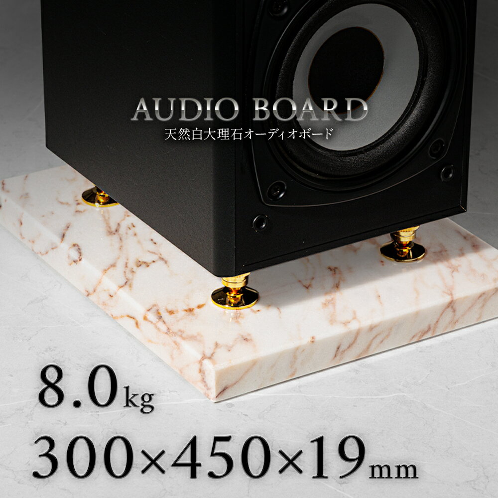 ミナミ石材 暁霞-GYOHKA- 天然石オーディオボード 大理石 ローズオーロラ 300mm×450mm×約19mm 音質向上 振動抑制 白 ab_m0175_19_300450