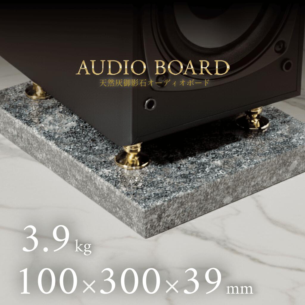 ミナミ石材 銀影ーGINEIー 天然石オーディオボード シルバーグレー 100mm×300mm×約39mm 音質向上 振動抑制 グレー ab_g6050_39_100300