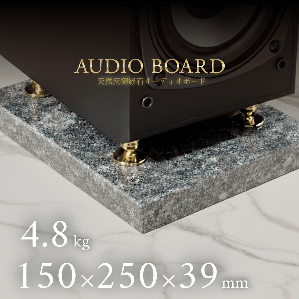 ミナミ石材 銀影ーGINEIー 天然石オーディオボード シルバーグレー 150mm×250mm×約39mm 音質向上 振動..