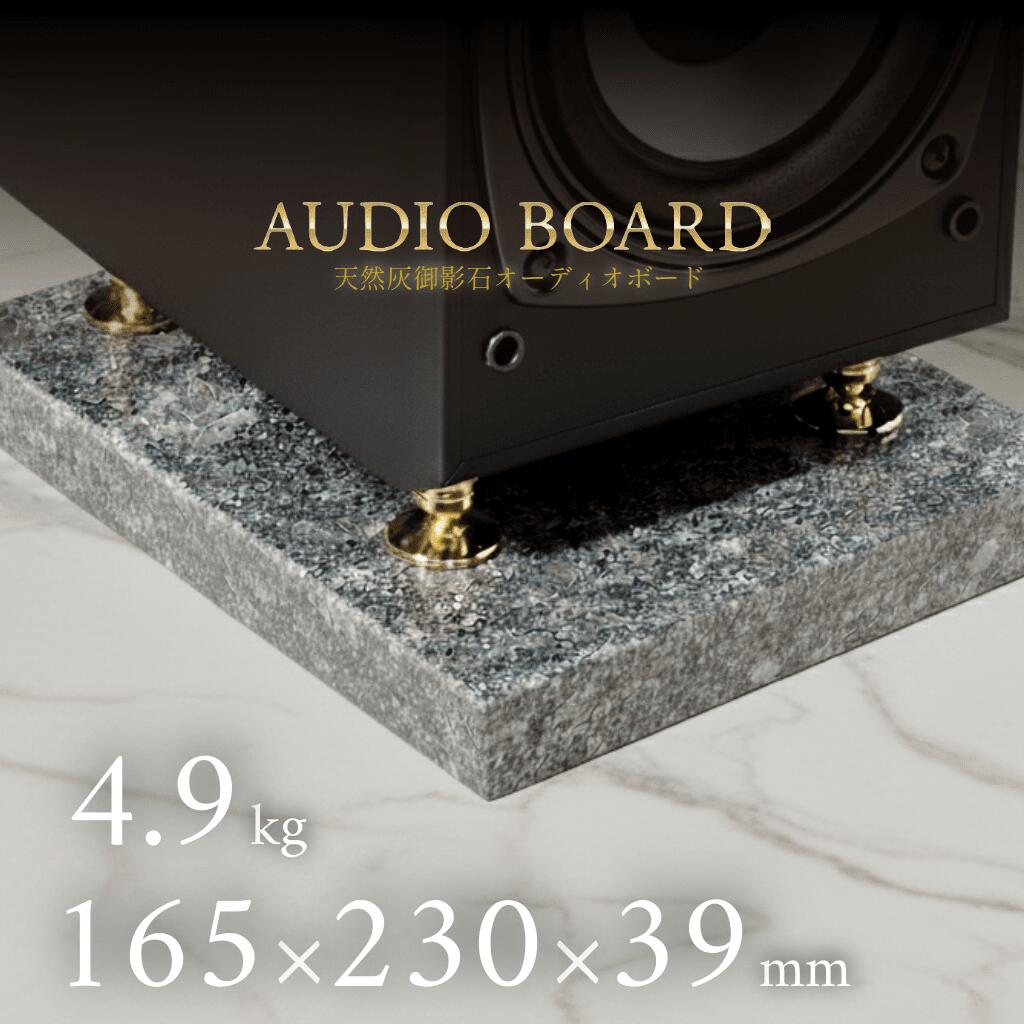 ミナミ石材 銀影ーGINEIー 天然石オーディオボード シルバーグレー 165mm×230mm×約39mm 音質向上 振動..
