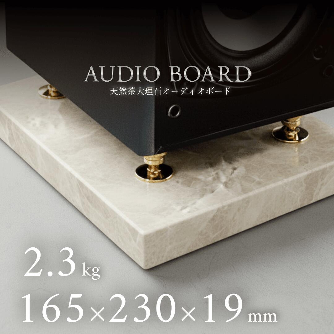 ミナミ石材 雄渾ーYUKONー 天然石オーディオボード トルコマロンライト 165mm×230mm×約19mm 音質向上 ..