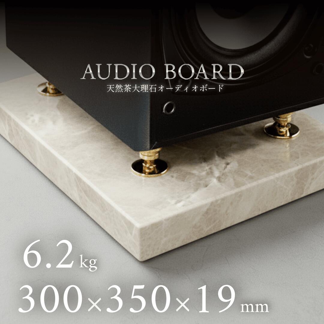 ミナミ石材 雄渾ーYUKONー 天然石オーディオボード トルコマロンライト 300mm×350mm×約19mm 音質向上 ..