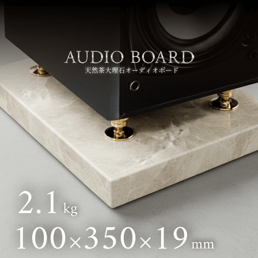 ミナミ石材 雄渾ーYUKONー 天然石オーディオボード トルコマロンライト 100mm×350mm×約19mm 音質向上 振動抑制 茶 ab_m5009_19_100350