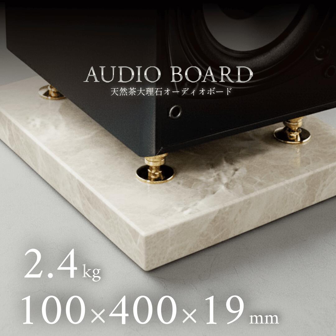 ミナミ石材 雄渾ーYUKONー 天然石オーディオボード トルコマロンライト 100mm×400mm×約19mm 音質向上 ..