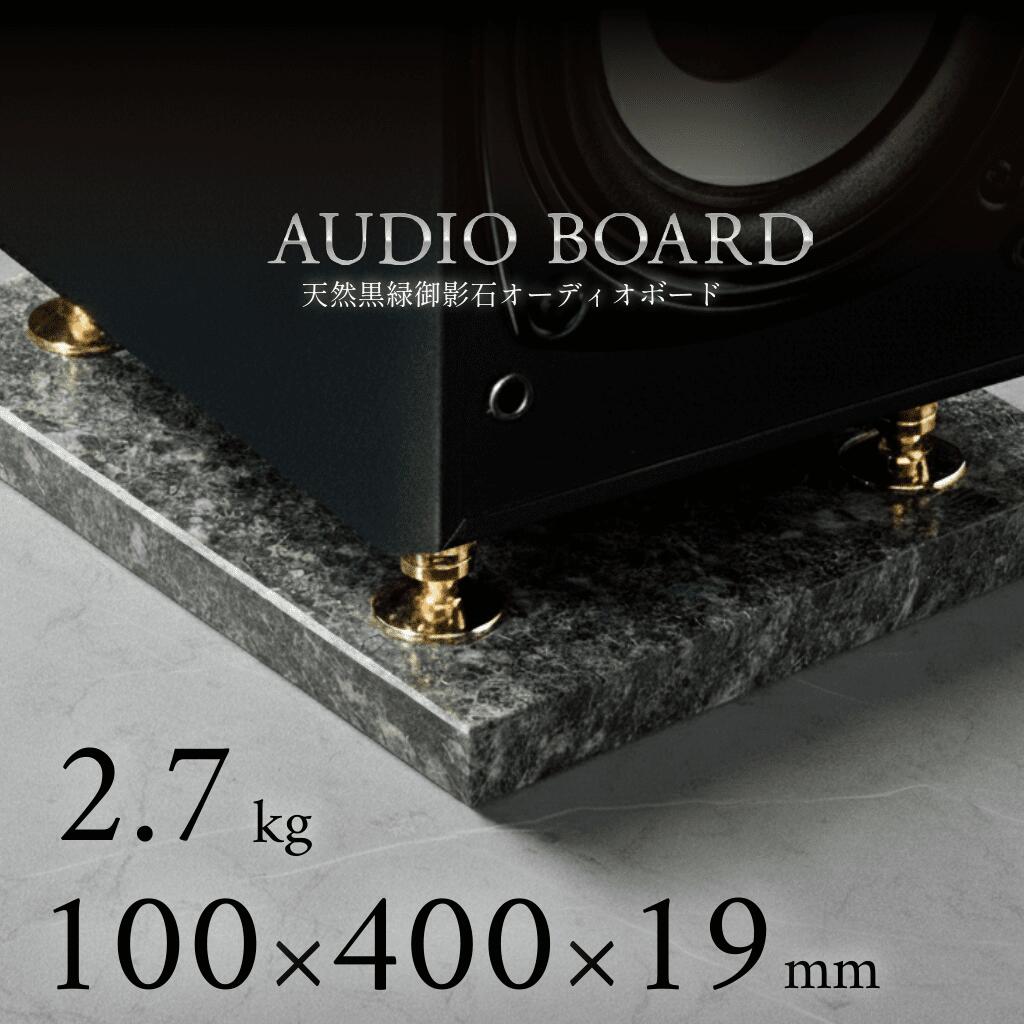 ミナミ石材 翠光ーSEIKOHー 天然石オーディオボード エメラルドブラック 100mm×400mm×約19mm 音質向上 振動抑制 黒緑 ab_g0282_19_100400