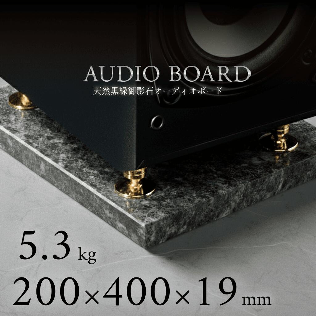 ミナミ石材 翠光ーSEIKOHー 天然石オーディオボード エメラルドブラック 200mm×400mm×約19mm 音質向上 振動抑制 黒緑 ab_g0282_19_200400