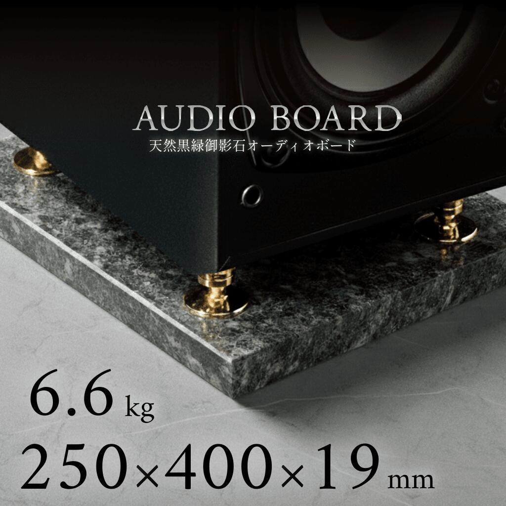 ＼ 半額 送料無料 ／オーディオボード 御影石 大理石 石 オーディオ アクセサリー スピーカー 台 音質 向上 制振 防止 振動 対策 吸収 音響 改善 低音 締まり 解像度 インシュレーター マニア ハイエンド 高級 天然石 石材 黒 250 400 20 エメラルドブラック