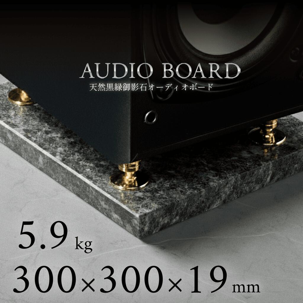 ミナミ石材 翠光ーSEIKOHー 天然石オーディオボード エメラルドブラック 300mm×300mm×約19mm 音質向上 ..