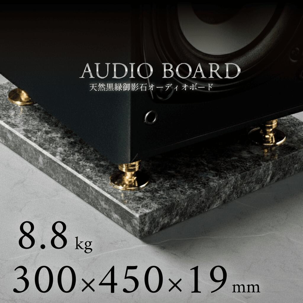 ＼ 半額 送料無料 ／オーディオボード 御影石 大理石 石 オーディオ アクセサリー スピーカー 台 音質 向上 制振 防止 振動 対策 吸収 音響 改善 低音 締まり 解像度 インシュレーター マニア ハイエンド 高級 天然石 石材 黒 300 450 20 エメラルドブラック