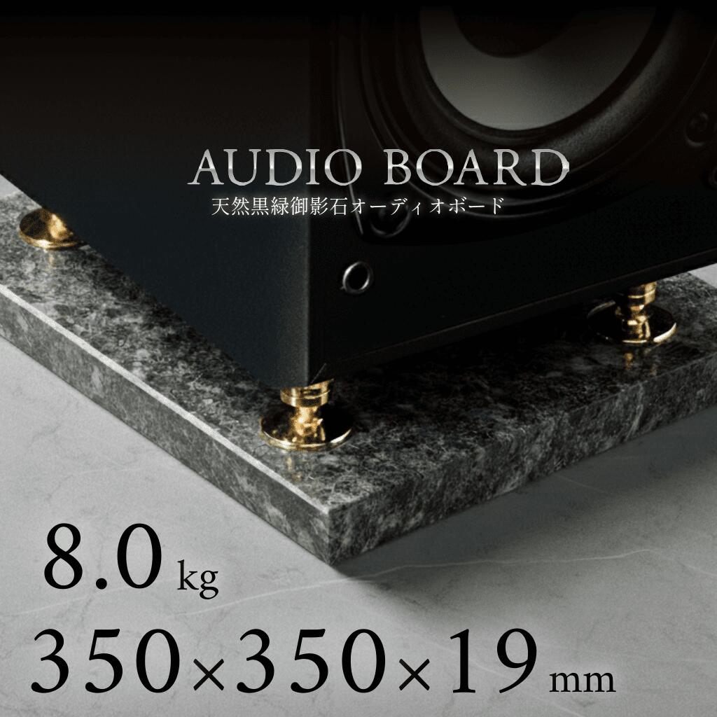 ミナミ石材 翠光ーSEIKOHー 天然石オーディオボード エメラルドブラック 350mm×350mm×約19mm 音質向上 ..