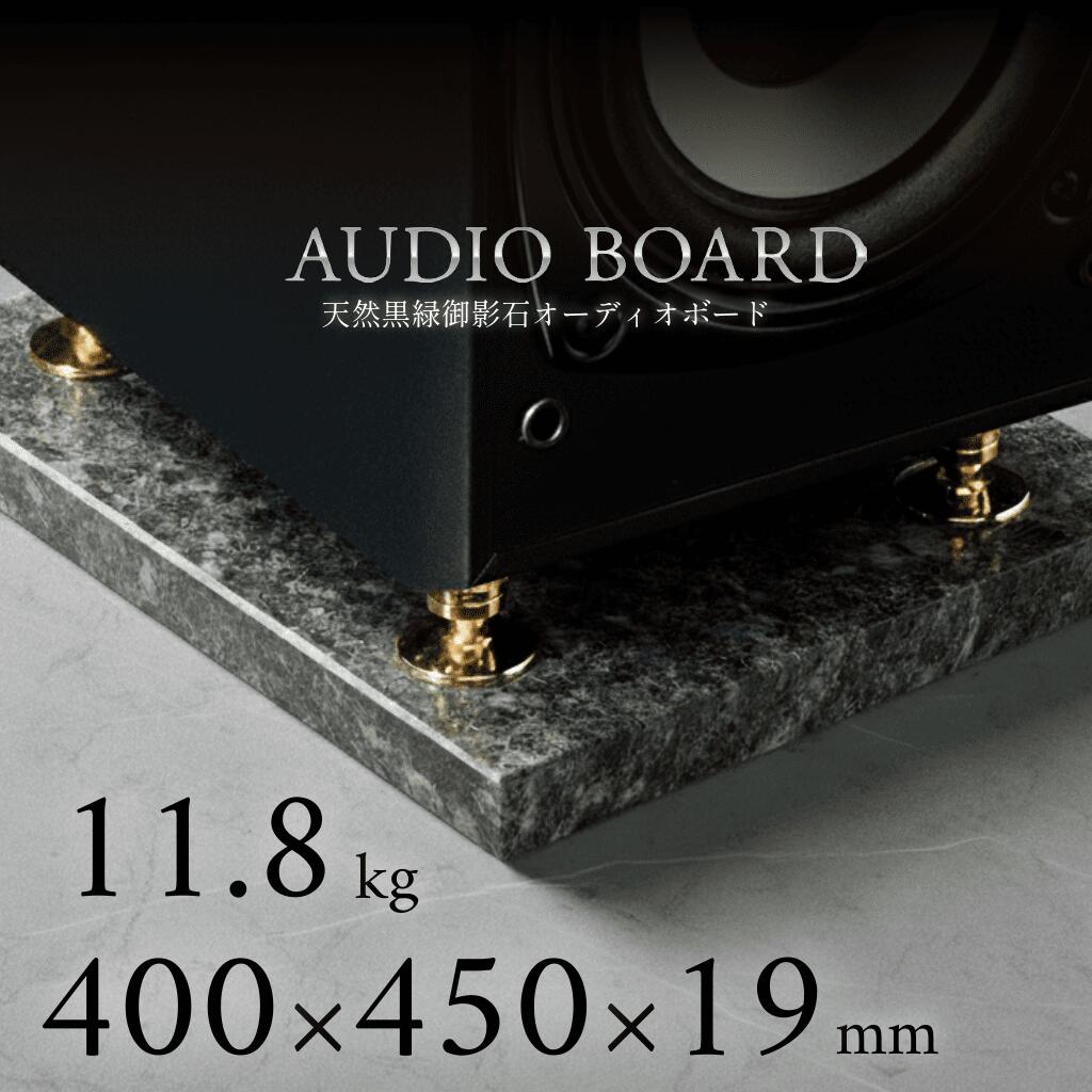ミナミ石材 翠光ーSEIKOHー 天然石オーディオボード エメラルドブラック 400mm×450mm×約19mm 音質向上 ..