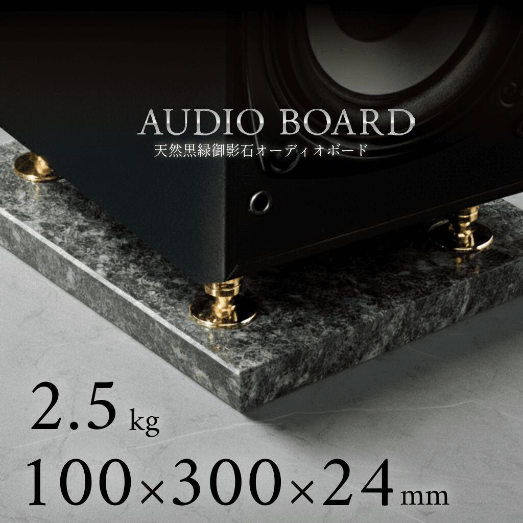 ＼ 半額 送料無料 ／オーディオボード 御影石 大理石 石 オーディオ アクセサリー スピーカー 台 音質 向上 制振 防止 振動 対策 吸収 音響 改善 低音 締まり 解像度 インシュレーター マニア ハイエンド 高級 天然石 石材 黒 100 300 25 エメラルドブラック
