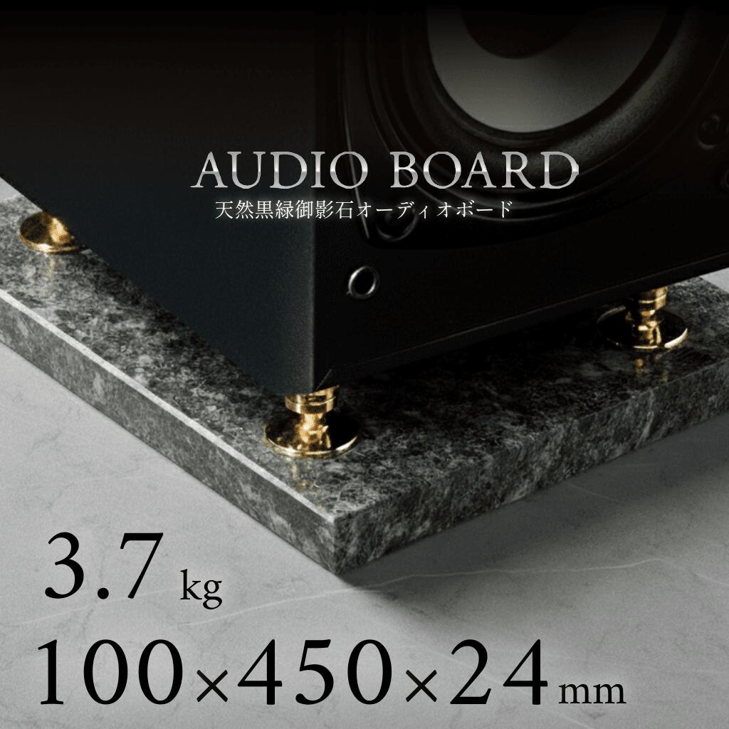 ミナミ石材 翠光ーSEIKOHー 天然石オーディオボード エメラルドブラック 100mm×450mm×約24mm 音質向上 ..