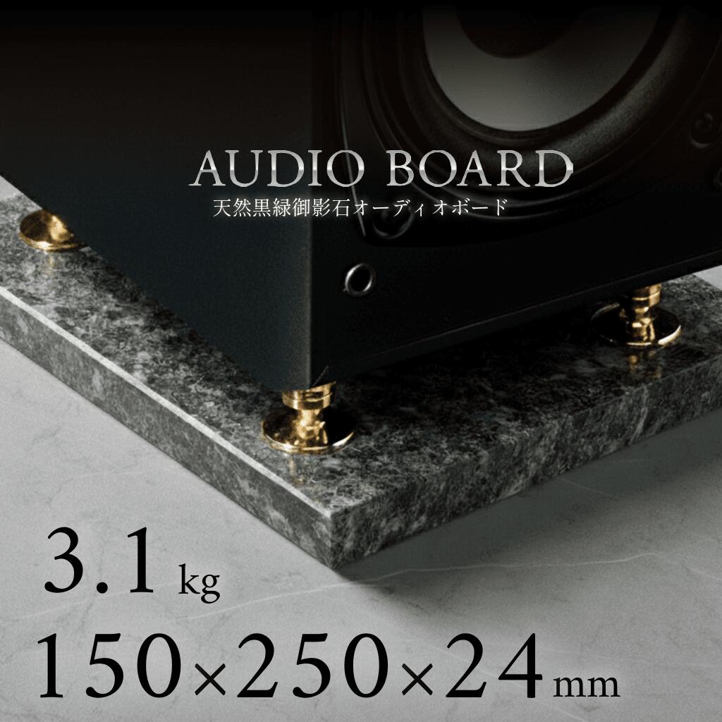 ミナミ石材 翠光ーSEIKOHー 天然石オーディオボード エメラルドブラック 150mm×250mm×約24mm 音質向上 振動抑制 黒緑 ab_g0282_24_150250