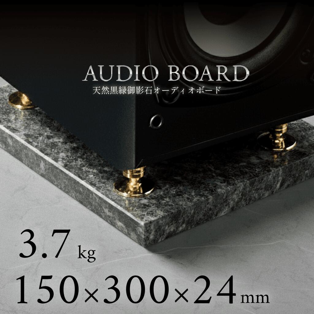 ミナミ石材 翠光ーSEIKOHー 天然石オーディオボード エメラルドブラック 150mm×300mm×約24mm 音質向上 ..