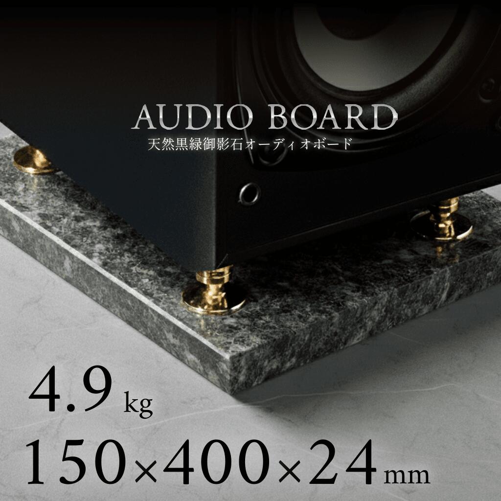 ミナミ石材 翠光ーSEIKOHー 天然石オーディオボード エメラルドブラック 150mm×400mm×約24mm 音質向上 振動抑制 黒緑 ab_g0282_24_150400