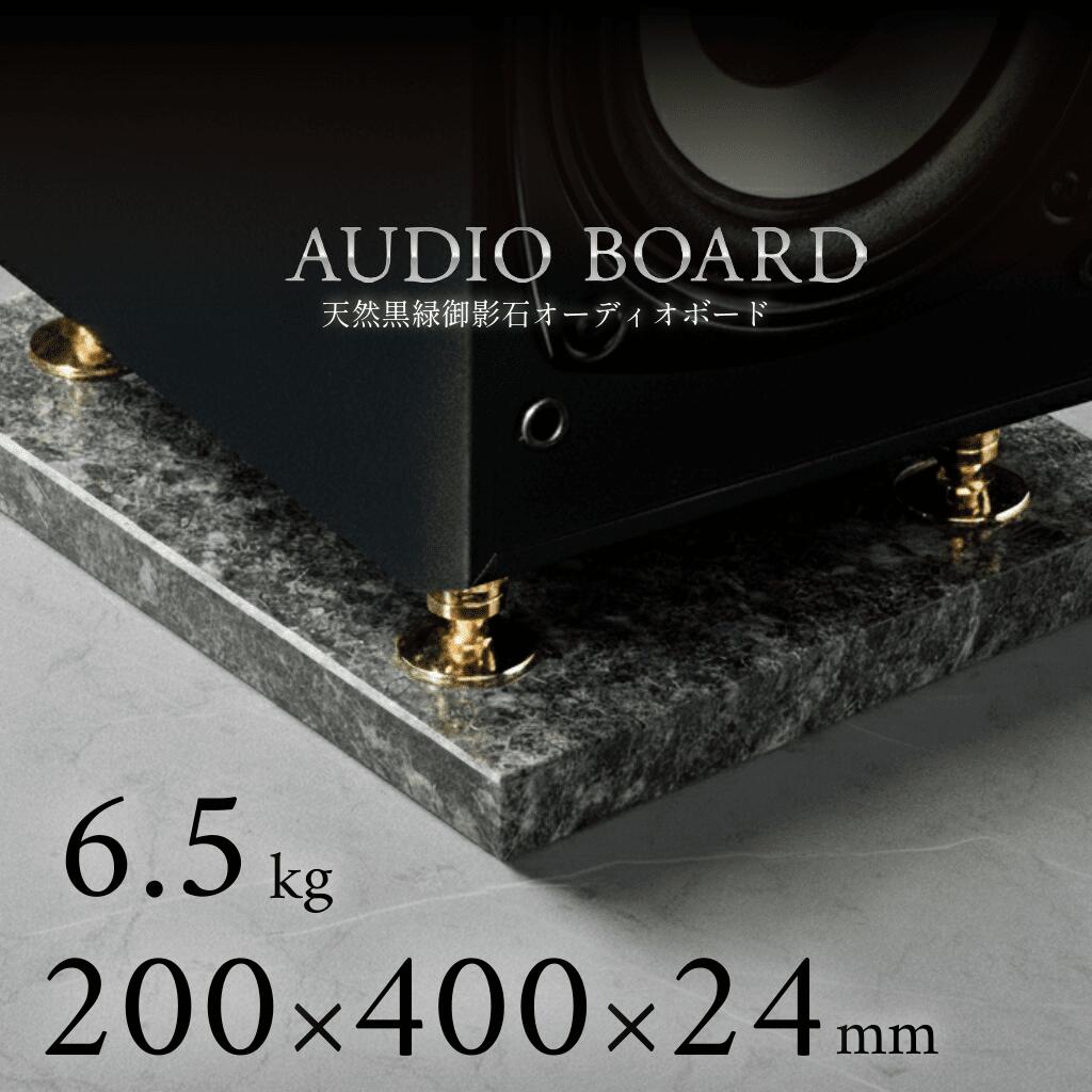 ＼ 半額 送料無料 ／オーディオボード 御影石 大理石 石 オーディオ アクセサリー スピーカー 台 音質 向上 制振 防止 振動 対策 吸収 音響 改善 低音 締まり 解像度 インシュレーター マニア ハイエンド 高級 天然石 石材 黒 200 400 25 エメラルドブラック