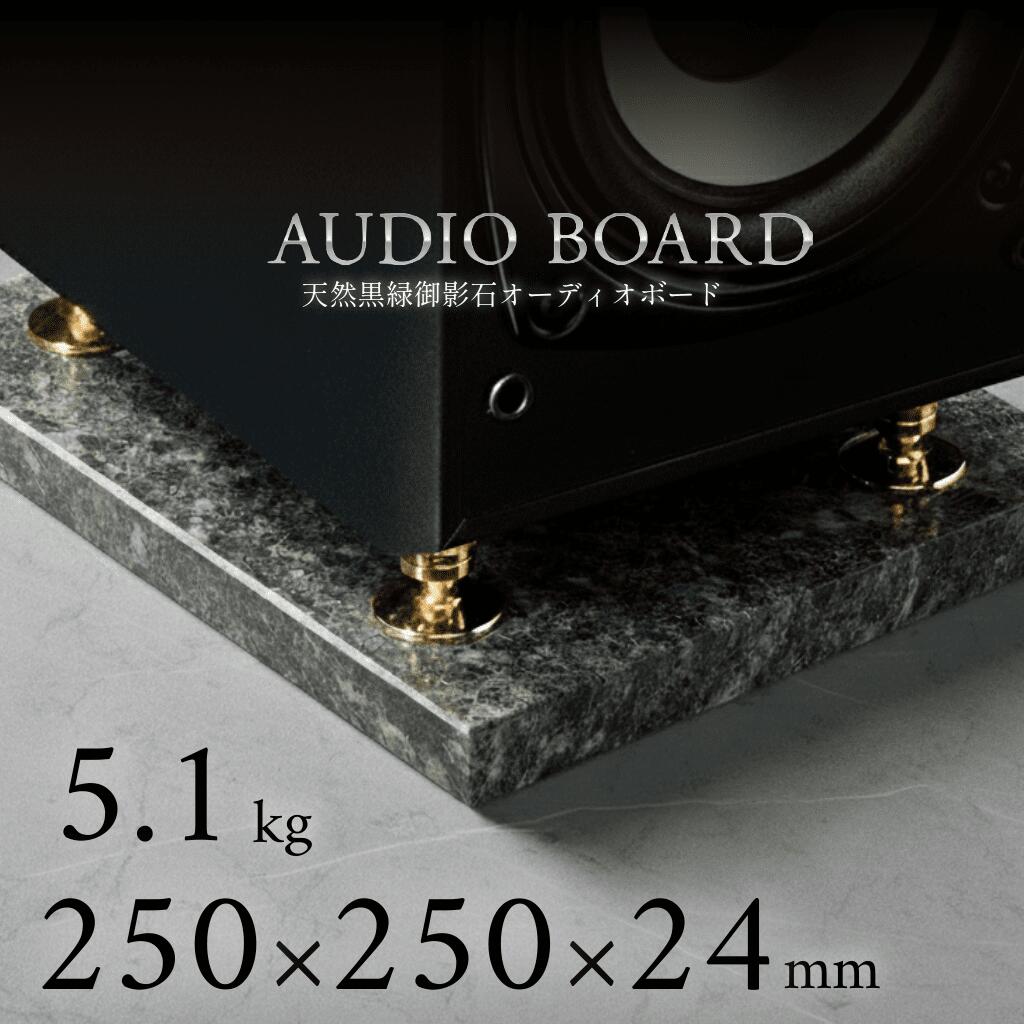 ミナミ石材 翠光ーSEIKOHー 天然石オーディオボード エメラルドブラック 250mm×250mm×約24mm 音質向上 ..