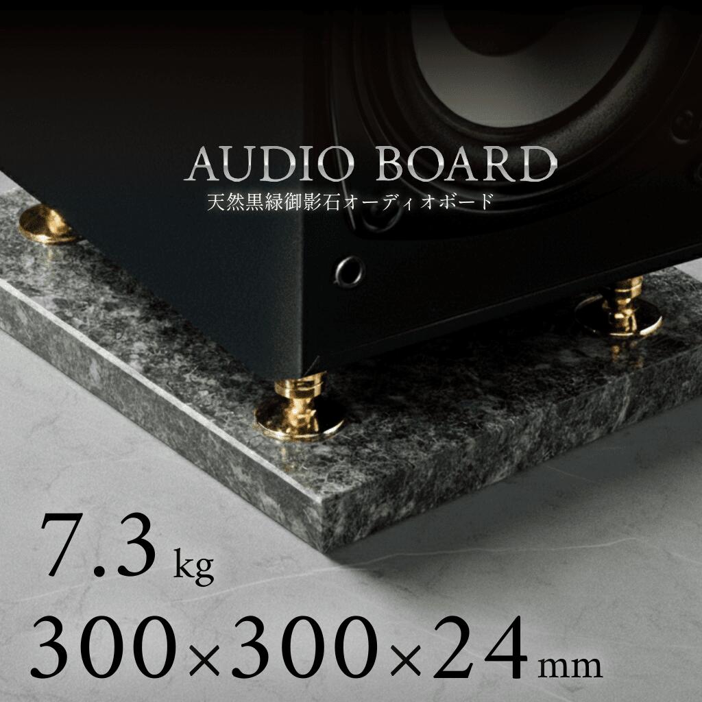 ＼ 半額 送料無料 ／オーディオボード 御影石 大理石 石 オーディオ アクセサリー スピーカー 台 音質 向上 制振 防止 振動 対策 吸収 音響 改善 低音 締まり 解像度 インシュレーター マニア ハイエンド 高級 天然石 石材 黒 300 300 25 エメラルドブラック