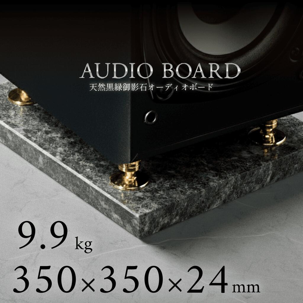 ミナミ石材 翠光ーSEIKOHー 天然石オーディオボード エメラルドブラック 350mm×350mm×約24mm 音質向上 ..