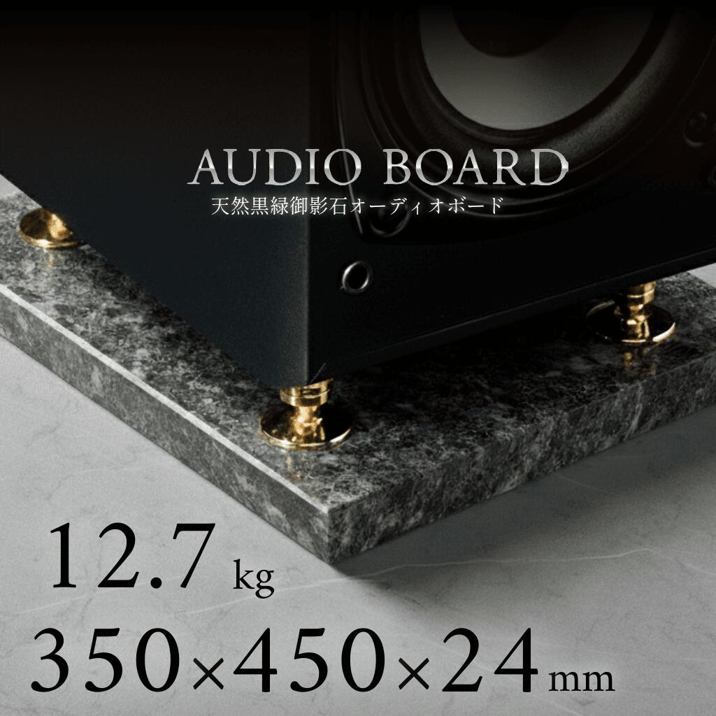 ＼ 半額 送料無料 ／オーディオボード 御影石 大理石 石 オーディオ アクセサリー スピーカー 台 音質 向上 制振 防止 振動 対策 吸収 音響 改善 低音 締まり 解像度 インシュレーター マニア ハイエンド 高級 天然石 石材 黒 350 450 25 エメラルドブラック