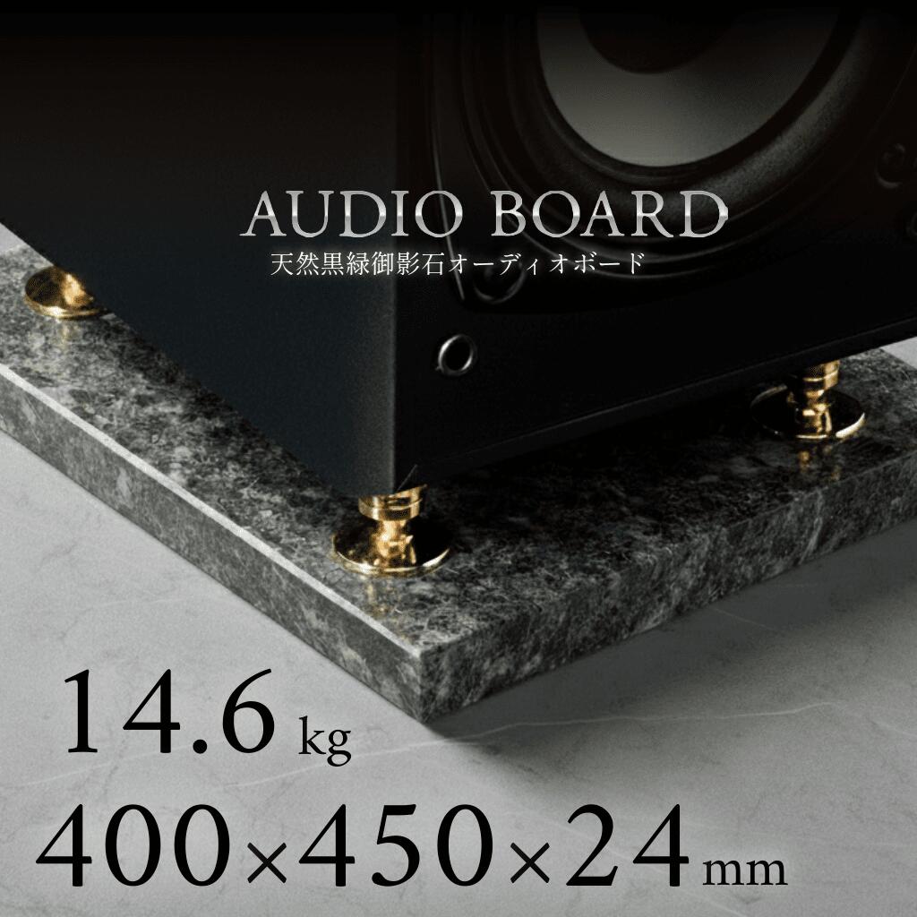 ＼ 半額 送料無料 ／オーディオボード 御影石 大理石 石 オーディオ アクセサリー スピーカー 台 音質 向上 制振 防止 振動 対策 吸収 音響 改善 低音 締まり 解像度 インシュレーター マニア ハイエンド 高級 天然石 石材 黒 400 450 25 エメラルドブラック