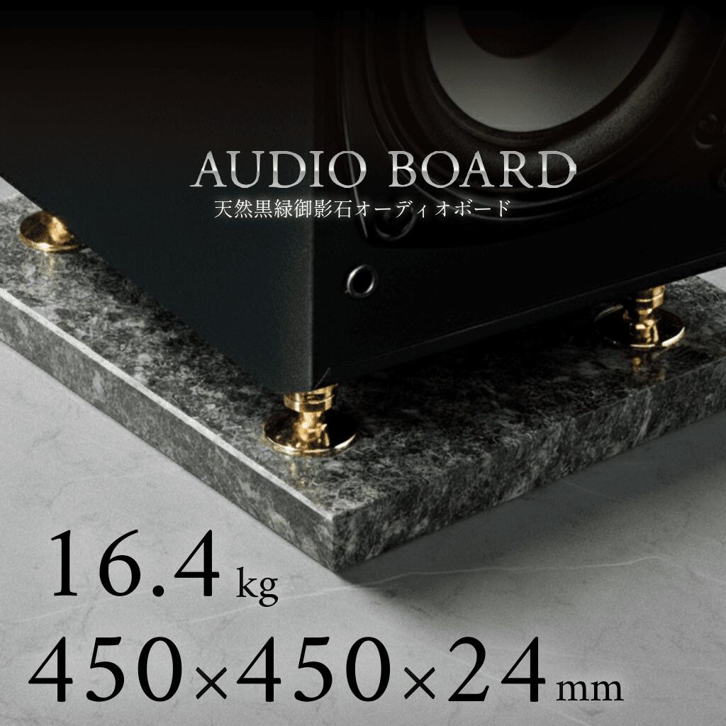 ＼ 半額 送料無料 ／オーディオボード 御影石 大理石 石 オーディオ アクセサリー スピーカー 台 音質 向上 制振 防止 振動 対策 吸収 音響 改善 低音 締まり 解像度 インシュレーター マニア ハイエンド 高級 天然石 石材 黒 450 450 25 エメラルドブラック