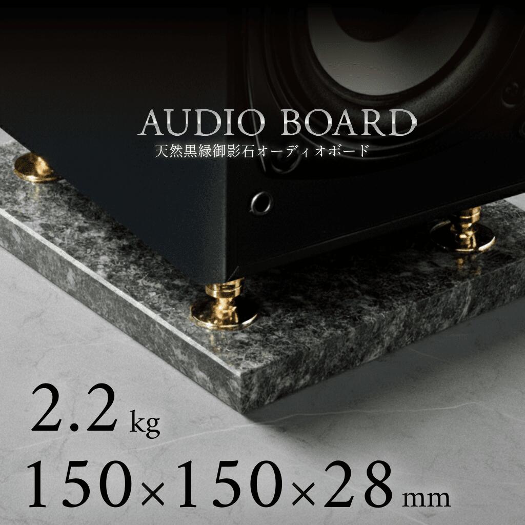 ＼ 半額 送料無料 ／オーディオボード 御影石 大理石 石 オーディオ アクセサリー スピーカー 台 音質 向上 制振 防止 振動 対策 吸収 音響 改善 低音 締まり 解像度 インシュレーター マニア ハイエンド 高級 天然石 石材 黒 150 150 30 エメラルドブラック