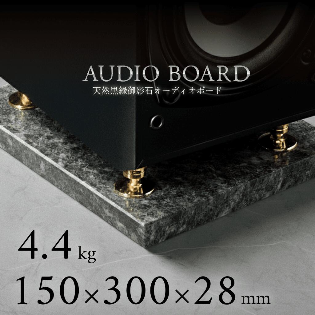 ミナミ石材 翠光ーSEIKOHー 天然石オーディオボード エメラルドブラック 150mm×300mm×約28mm 音質向上 振動抑制 黒緑 ab_g0282_28_150300