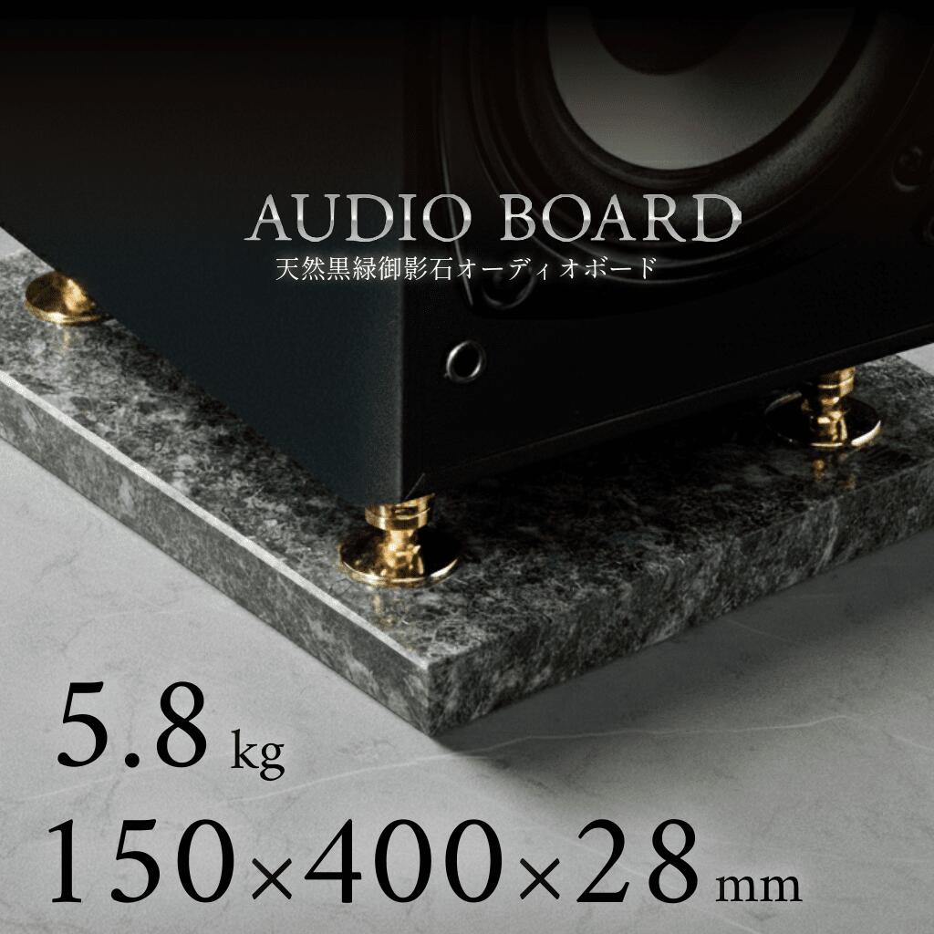 ＼ 半額 送料無料 ／オーディオボード 御影石 大理石 石 オーディオ アクセサリー スピーカー 台 音質 向上 制振 防止 振動 対策 吸収 音響 改善 低音 締まり 解像度 インシュレーター マニア ハイエンド 高級 天然石 石材 黒 150 400 30 エメラルドブラック