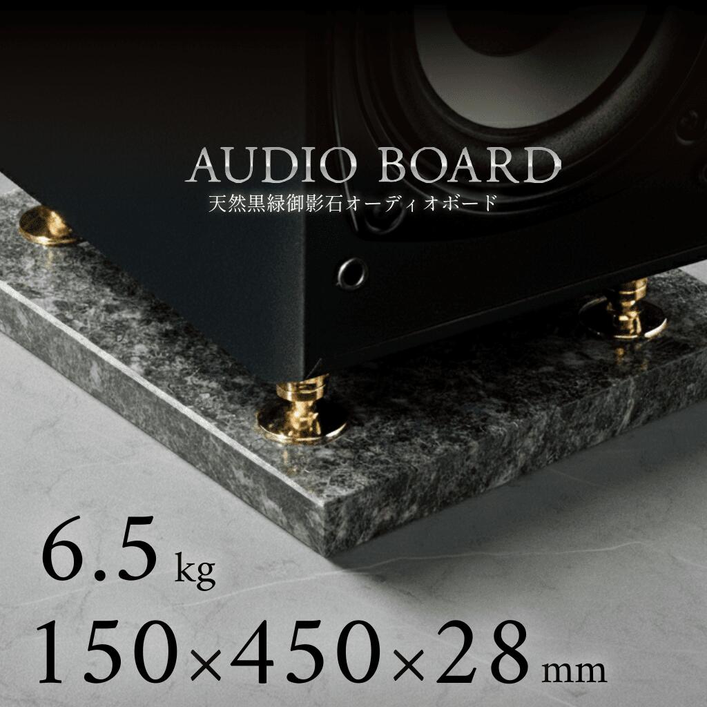 ＼ 半額 送料無料 ／オーディオボード 御影石 大理石 石 オーディオ アクセサリー スピーカー 台 音質 向上 制振 防止 振動 対策 吸収 音響 改善 低音 締まり 解像度 インシュレーター マニア ハイエンド 高級 天然石 石材 黒 150 450 30 エメラルドブラック